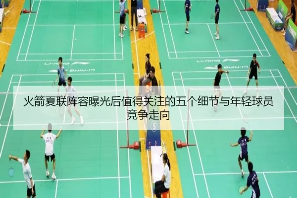 火箭夏联阵容曝光后值得关注的五个细节与年轻球员竞争走向